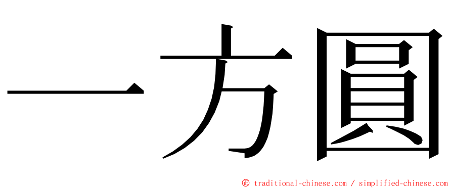 一方圓 ming font