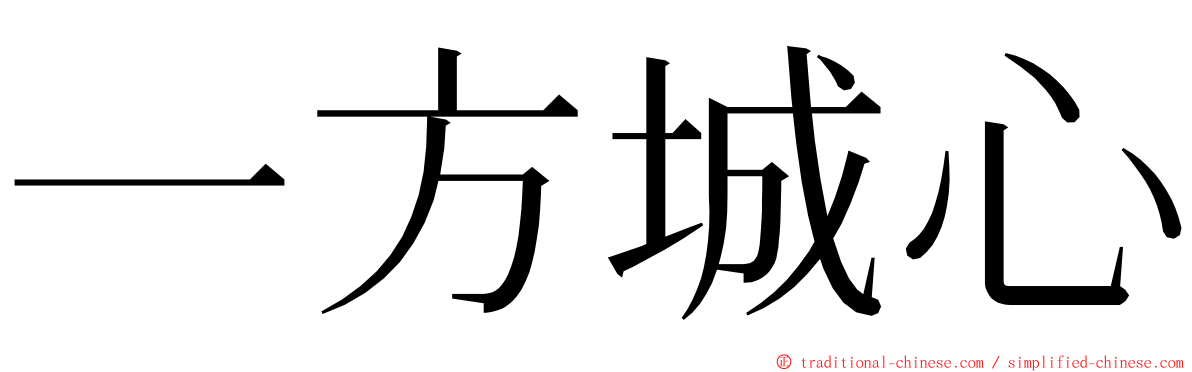 一方城心 ming font