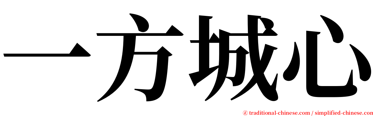 一方城心 serif font