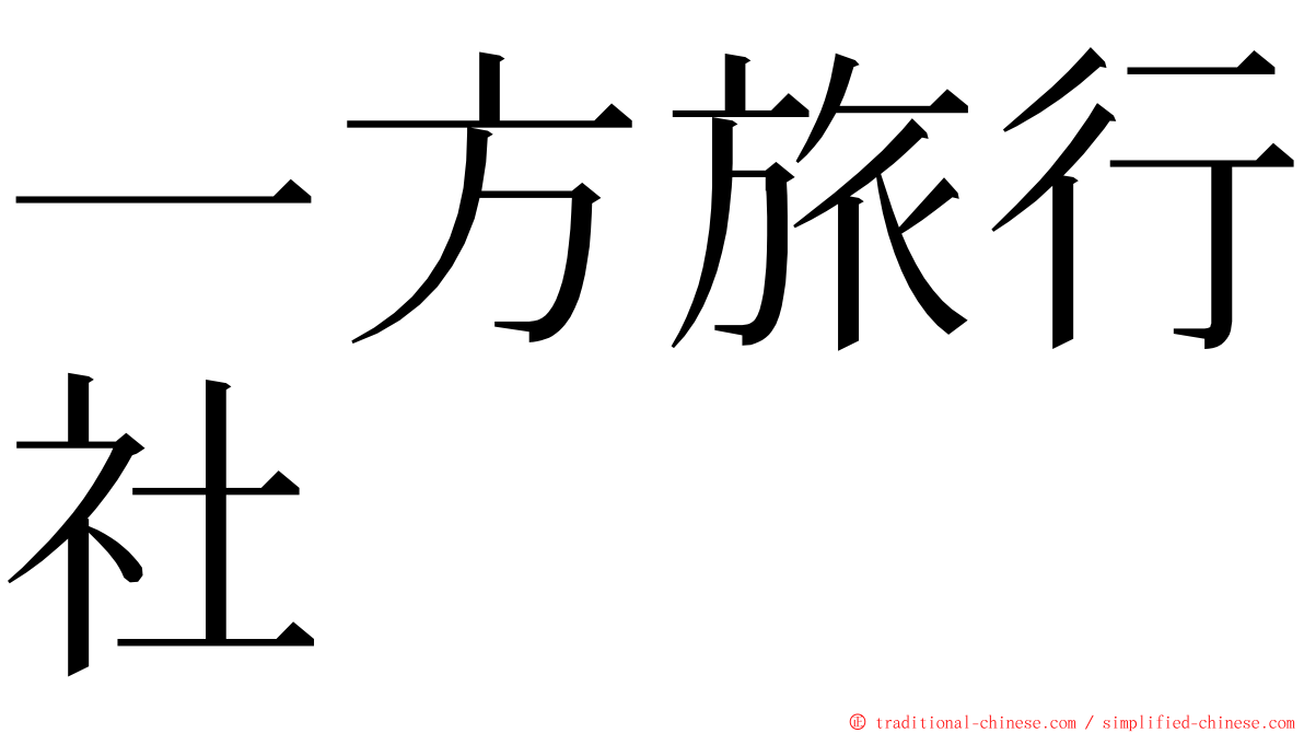 一方旅行社 ming font