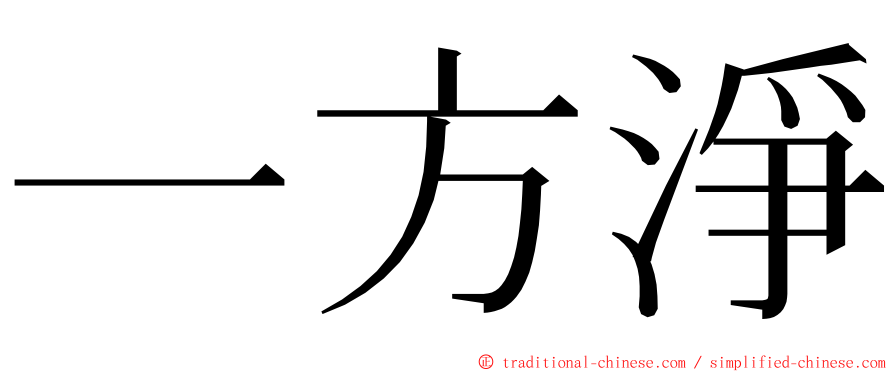 一方淨 ming font