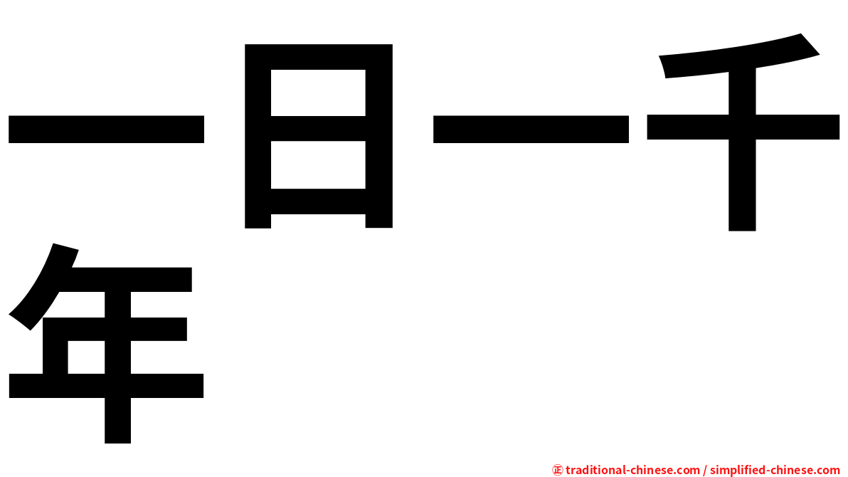 一日一千年