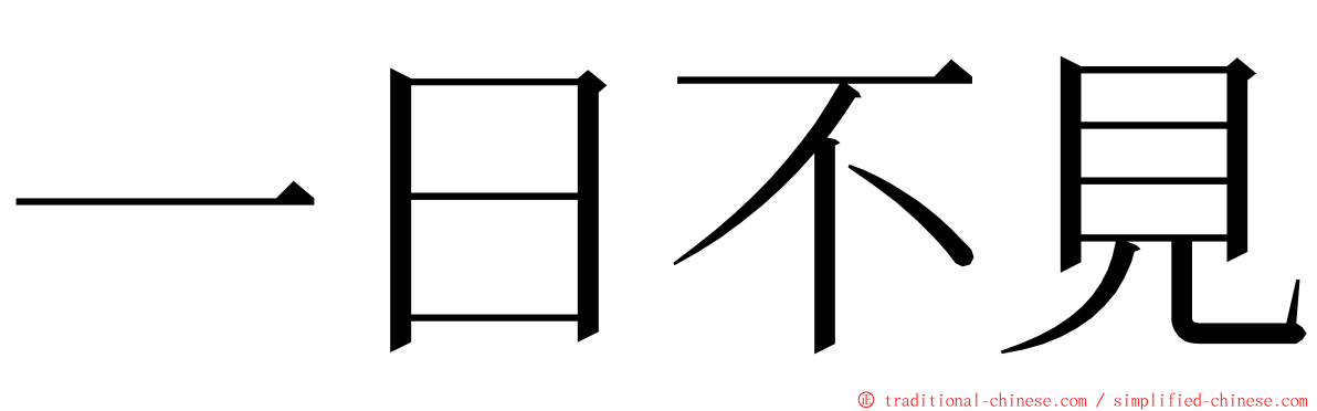 一日不見 ming font