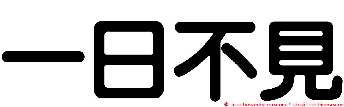 一日不見