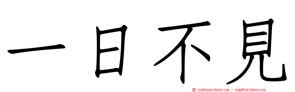 一日不見