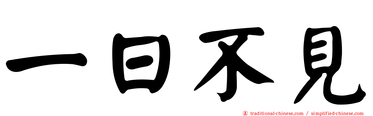 一日不見