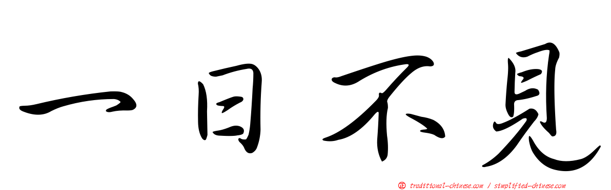 一日不見