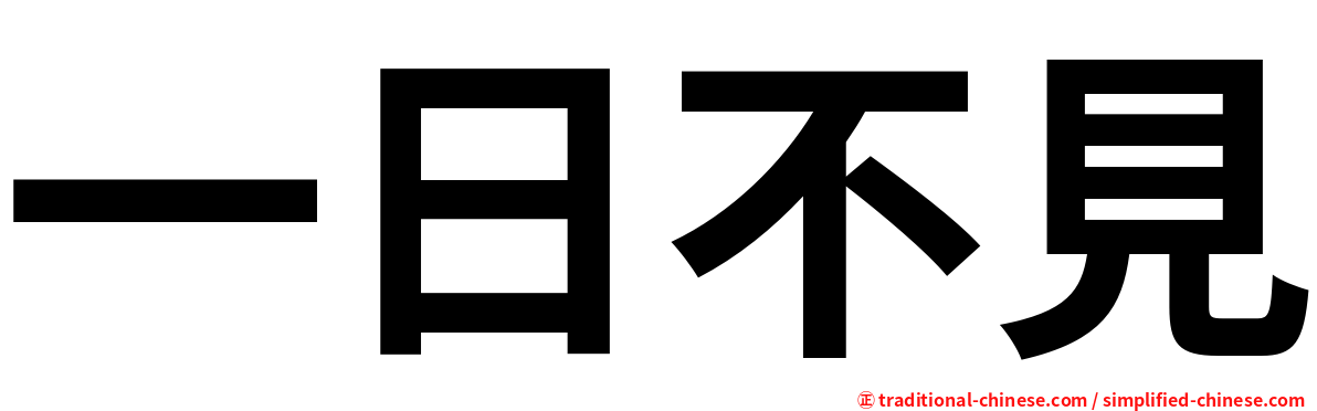 一日不見