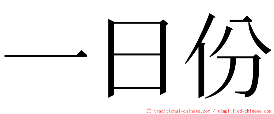 一日份 ming font