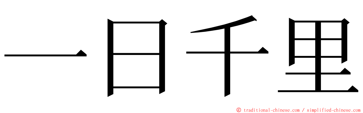 一日千里 ming font