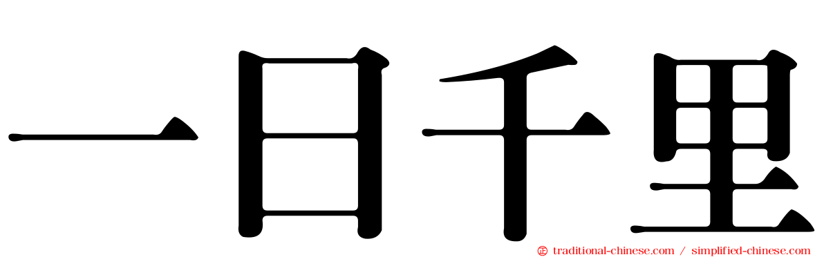 一日千里