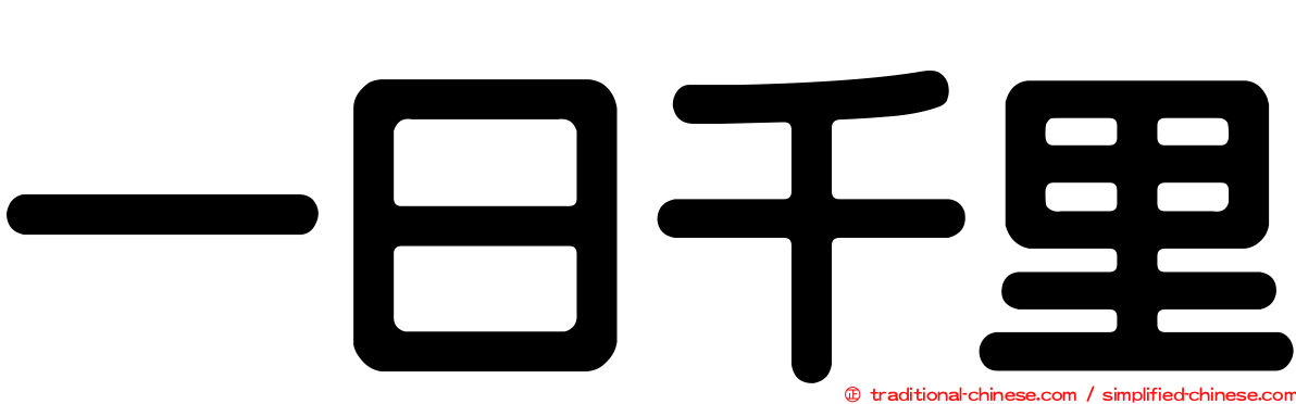 一日千里