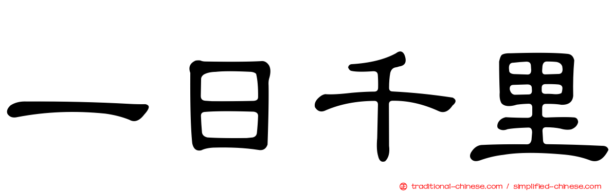 一日千里