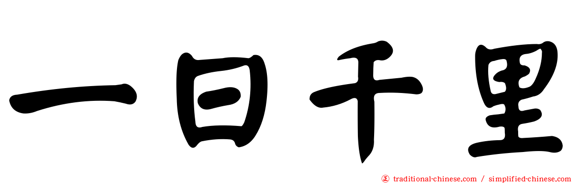 一日千里