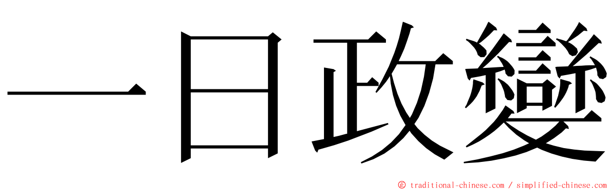 一日政變 ming font