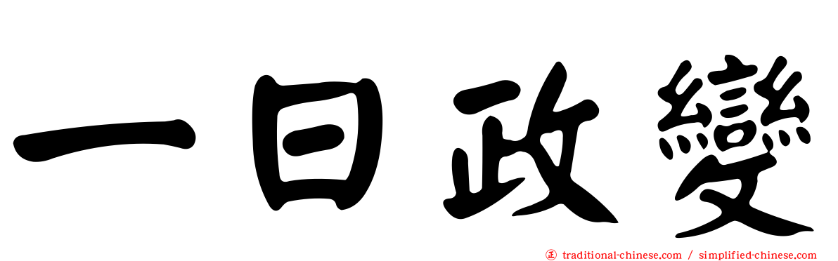 一日政變