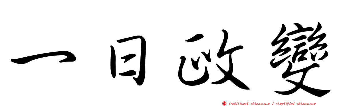 一日政變