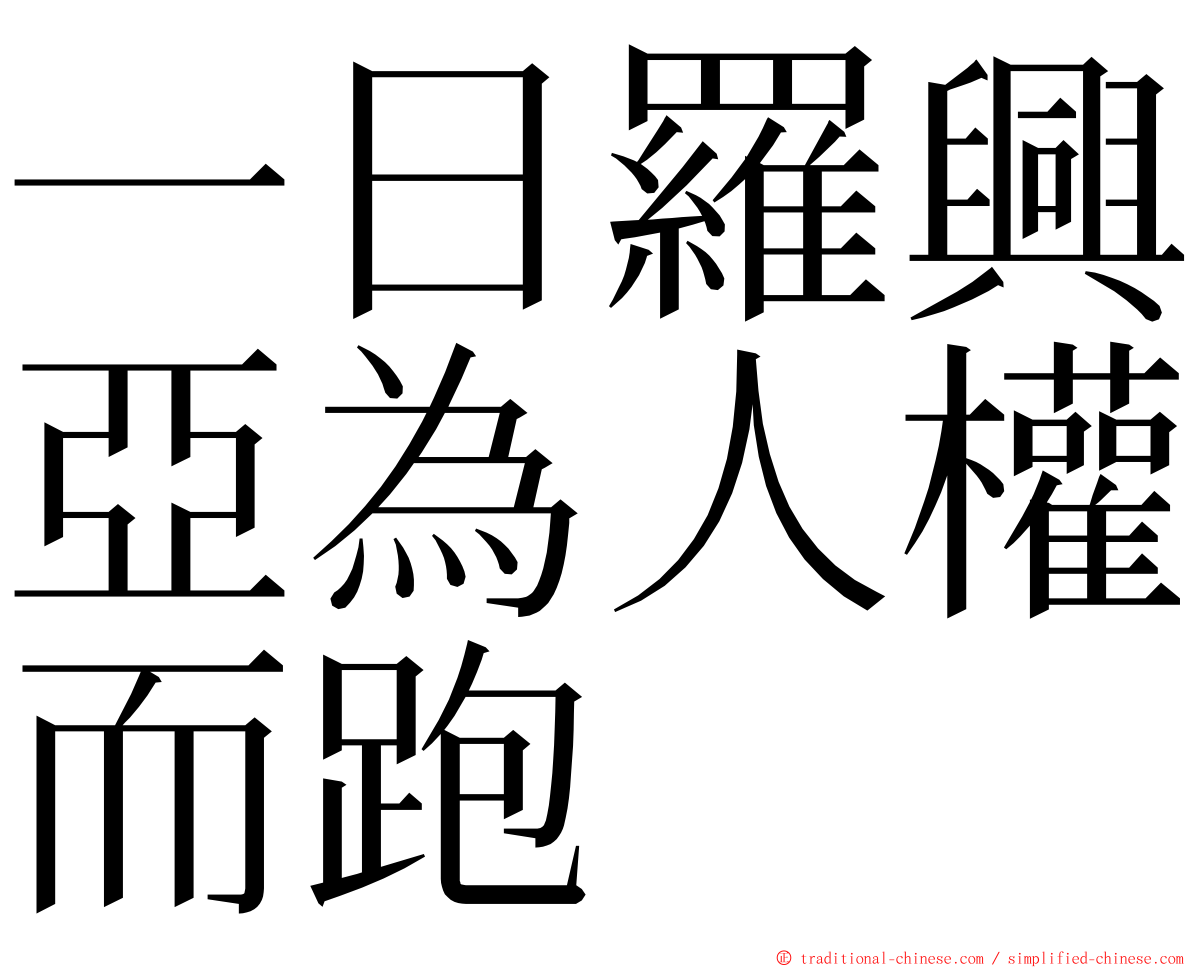 一日羅興亞為人權而跑 ming font