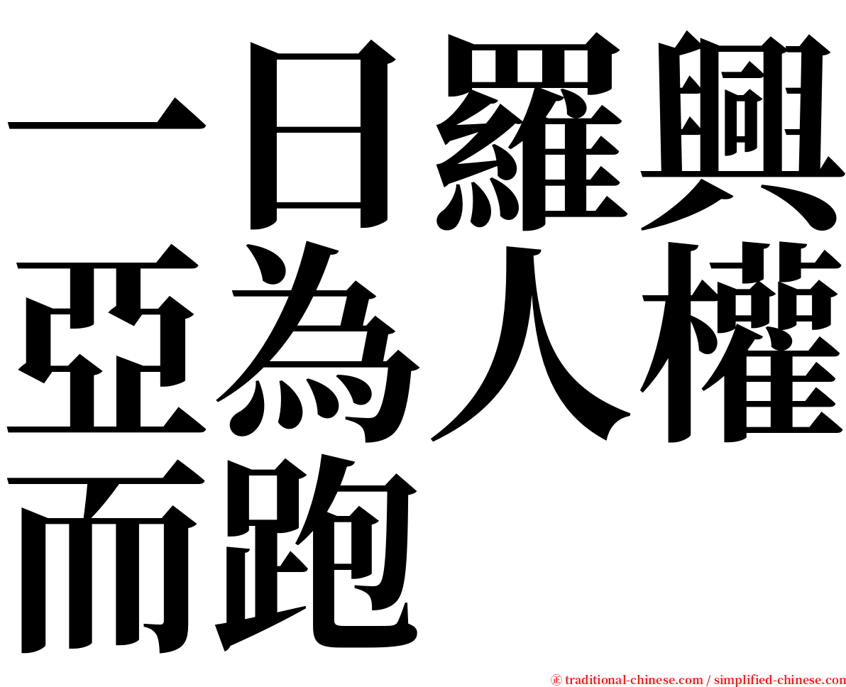 一日羅興亞為人權而跑 serif font