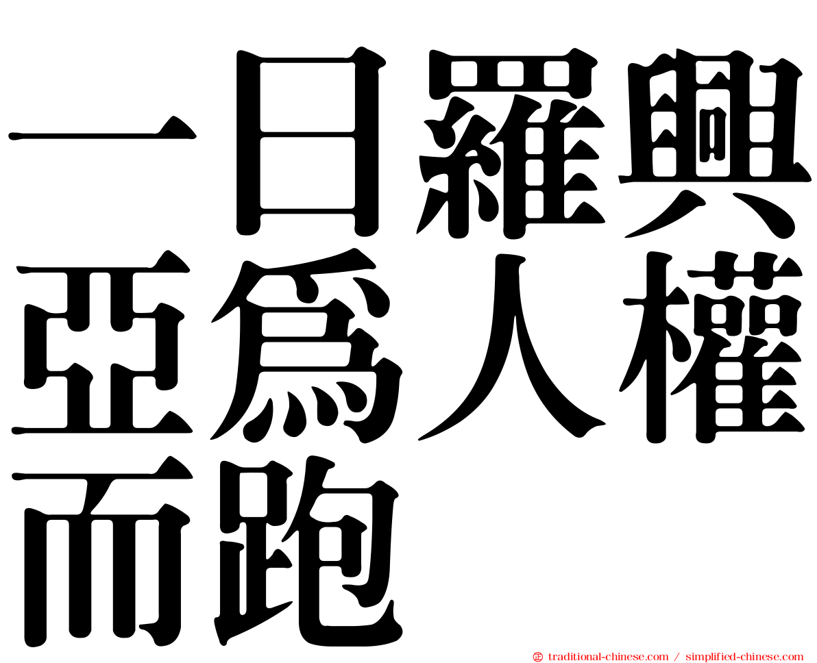 一日羅興亞為人權而跑