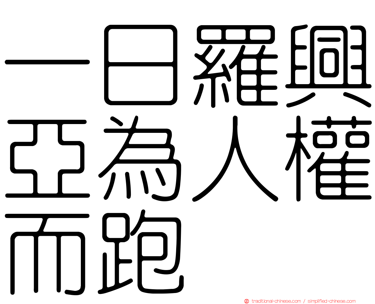 一日羅興亞為人權而跑