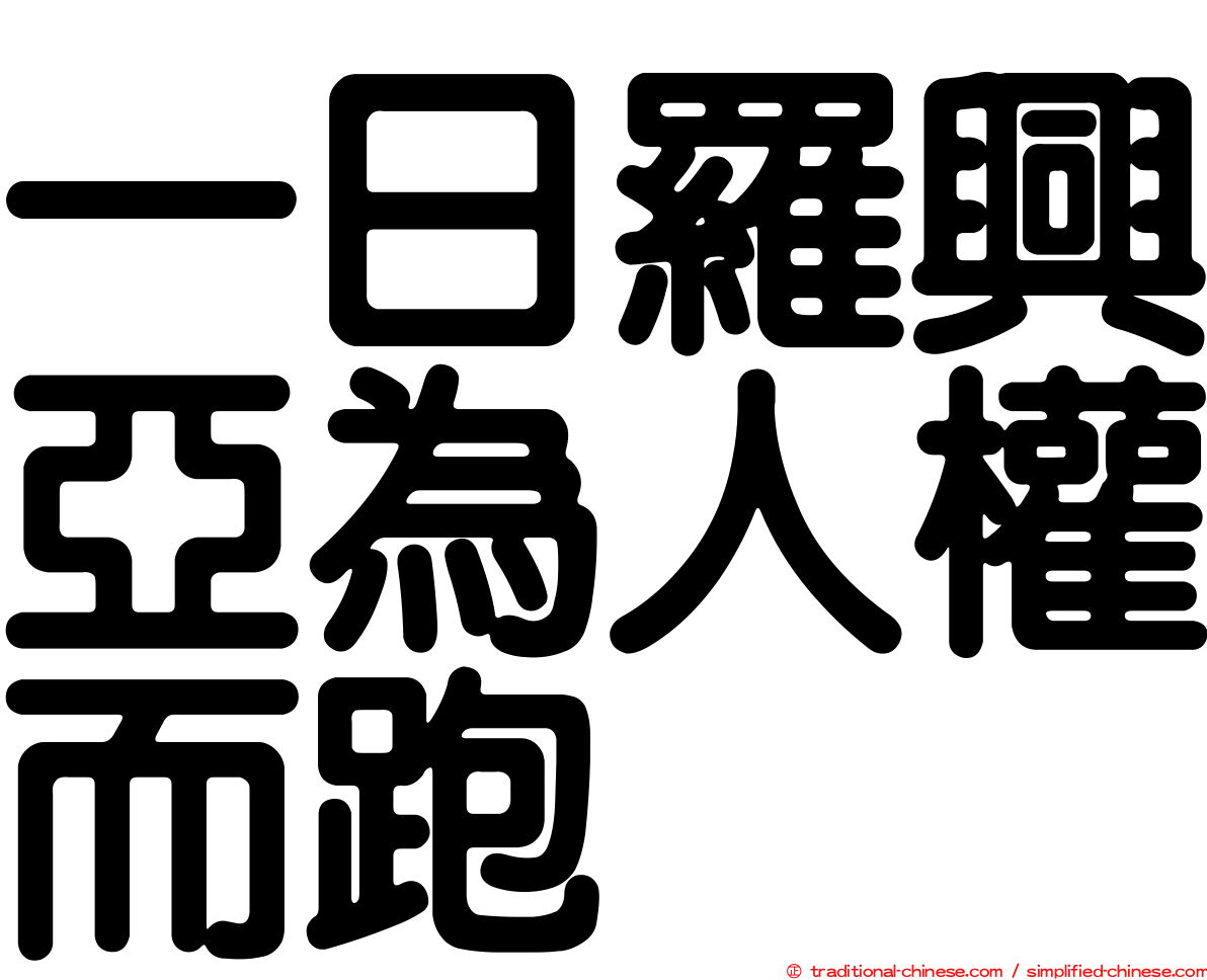 一日羅興亞為人權而跑