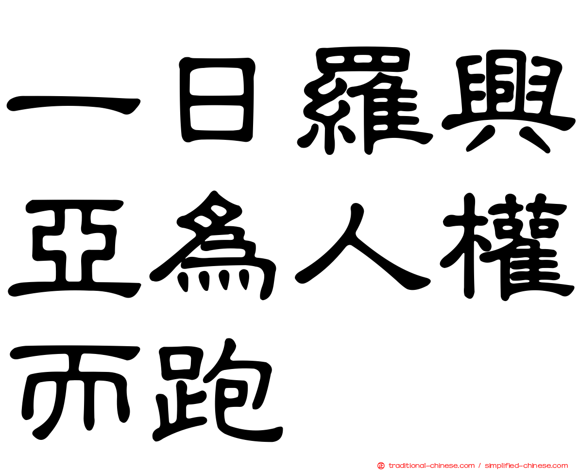 一日羅興亞為人權而跑