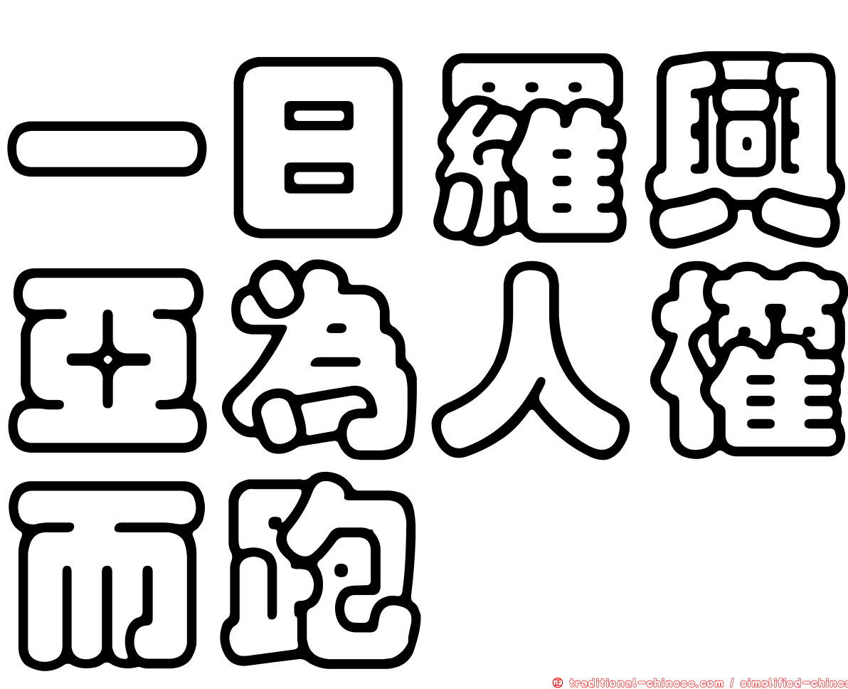 一日羅興亞為人權而跑