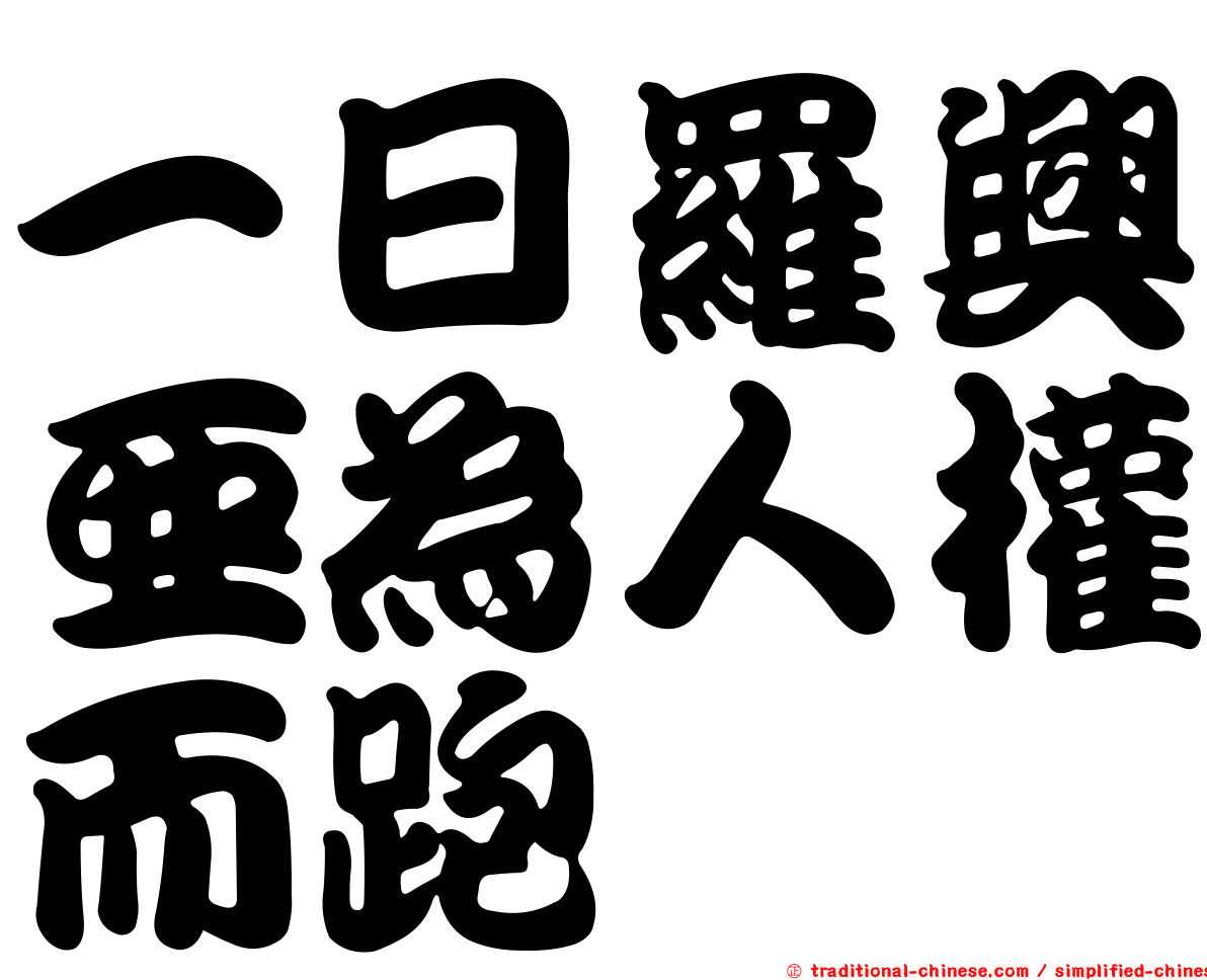 一日羅興亞為人權而跑