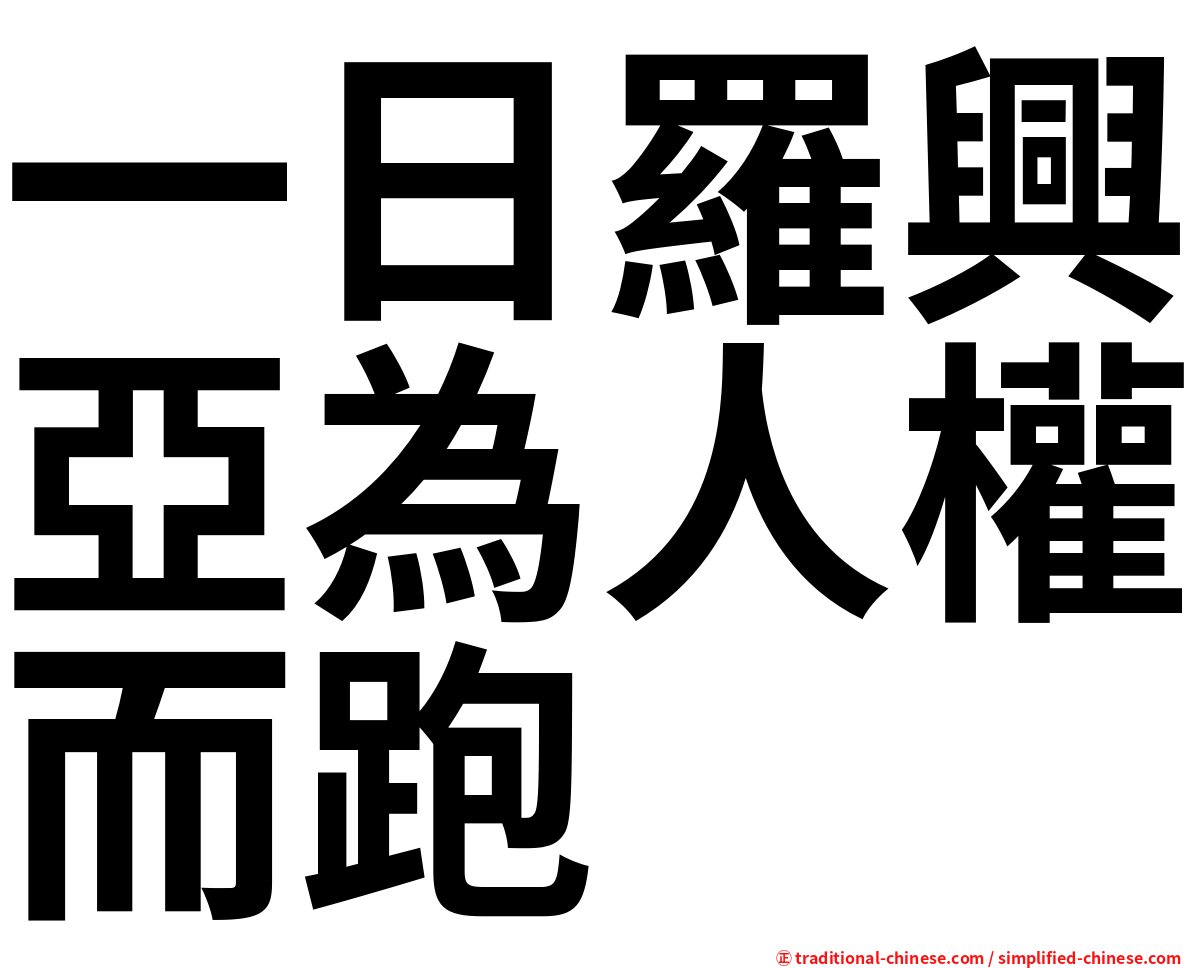 一日羅興亞為人權而跑