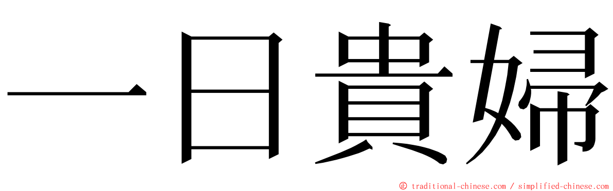 一日貴婦 ming font