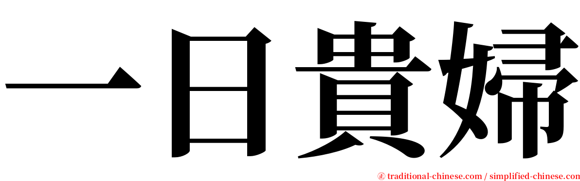 一日貴婦 serif font