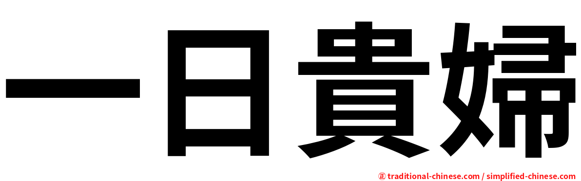 一日貴婦