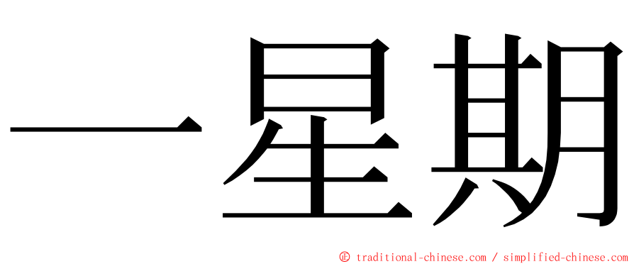 一星期 ming font