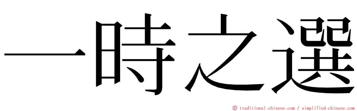 一時之選 ming font