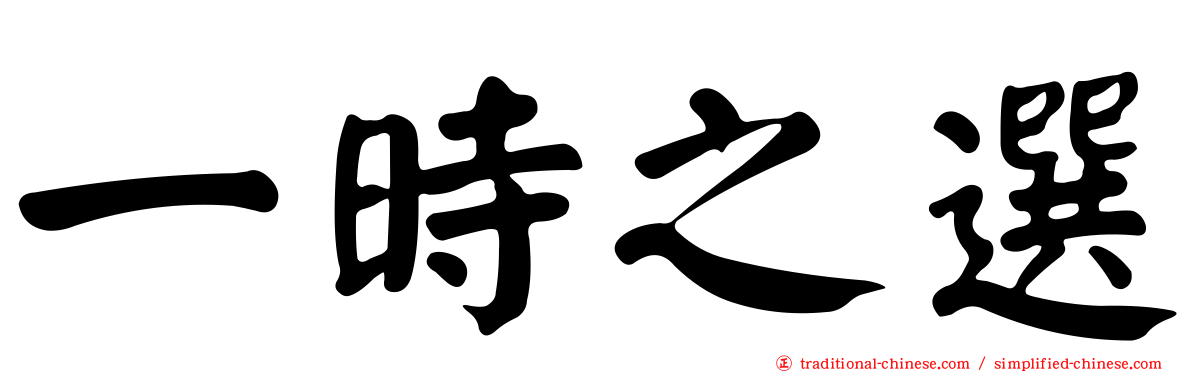 一時之選