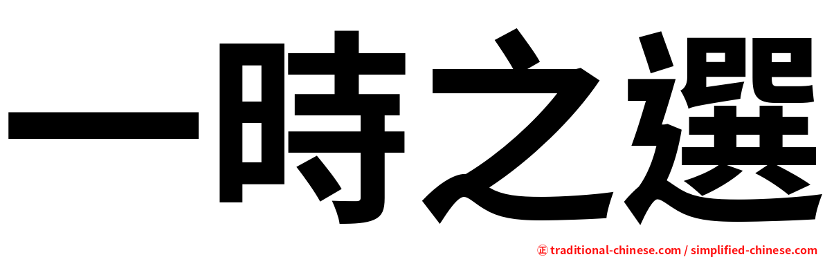 一時之選