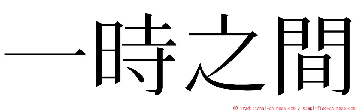 一時之間 ming font