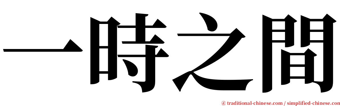 一時之間 serif font