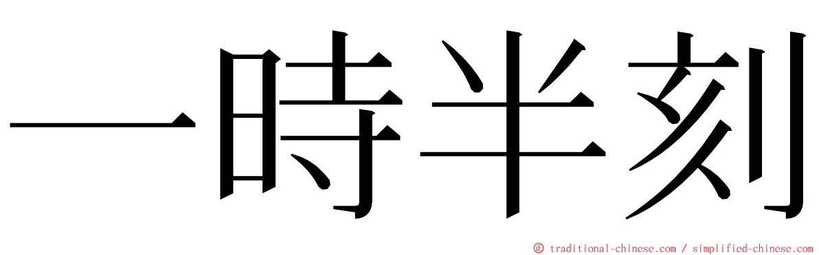 一時半刻 ming font