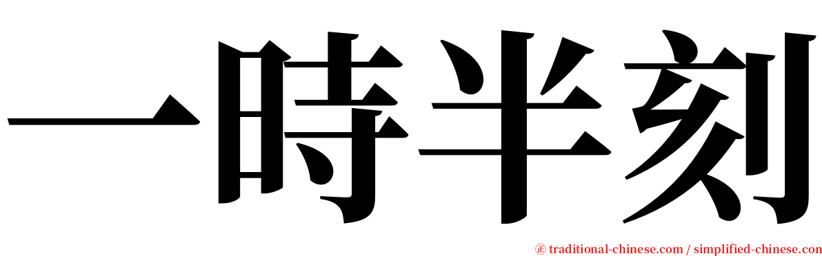 一時半刻 serif font