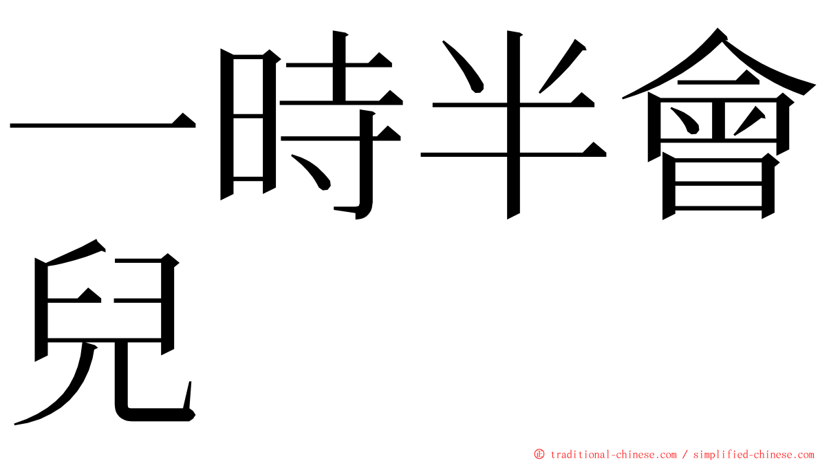 一時半會兒 ming font