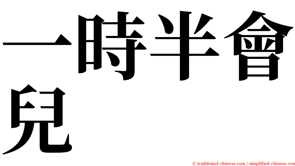 一時半會兒 serif font