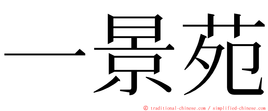 一景苑 ming font