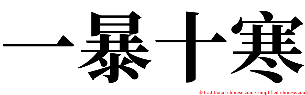 一暴十寒 serif font