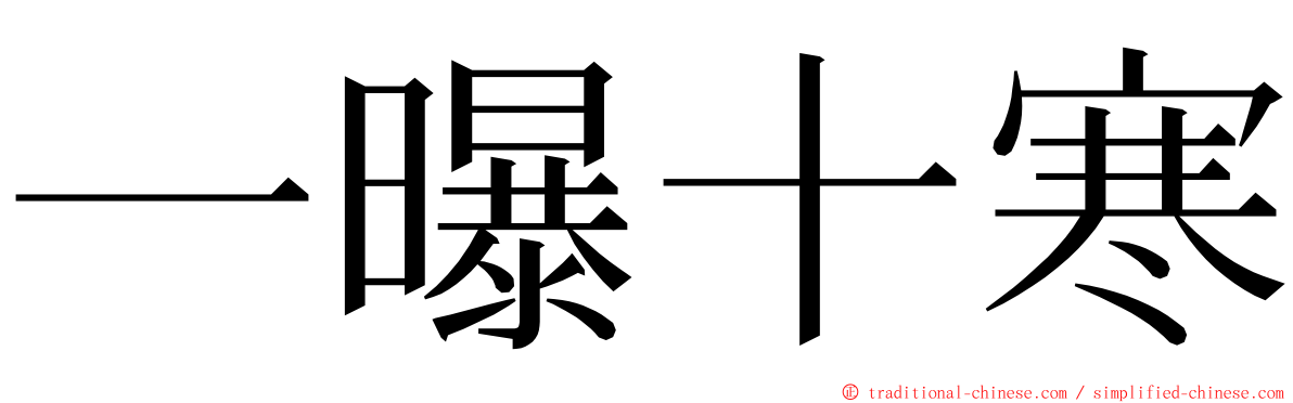 一曝十寒 ming font