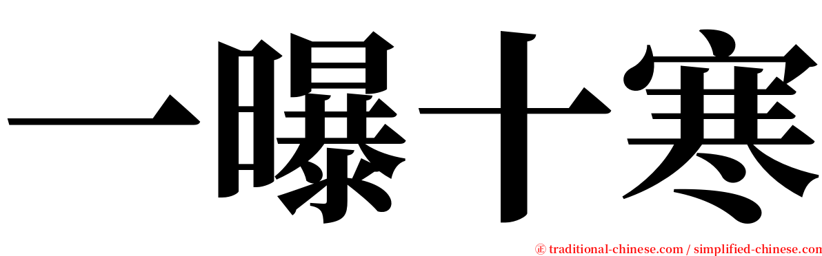 一曝十寒 serif font