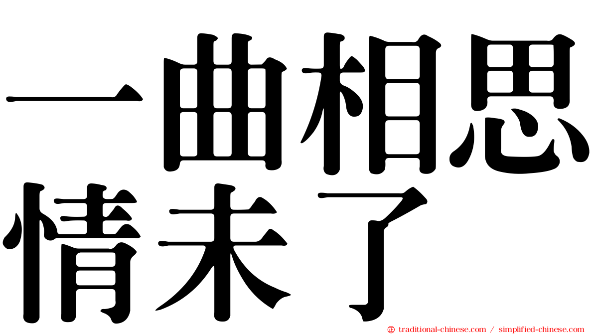 一曲相思情未了