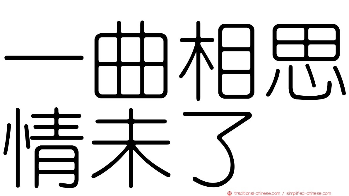 一曲相思情未了