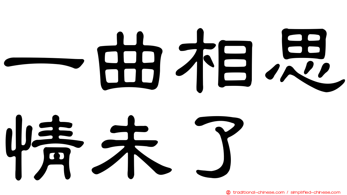一曲相思情未了